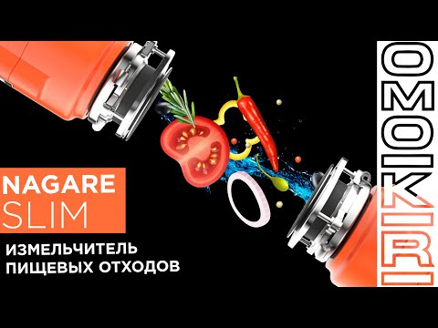 Измельчитель пищевых отходов Omoikiri Nagare Slim 900, 4995062-video
