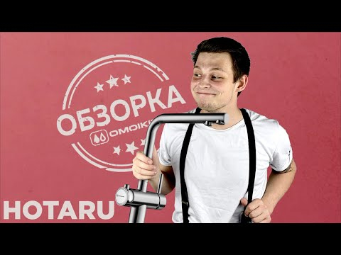 Смеситель для кухни Omoikiri Hotaru-IN-B латунь/нержавеющая сталь/голубой, 4994029-video