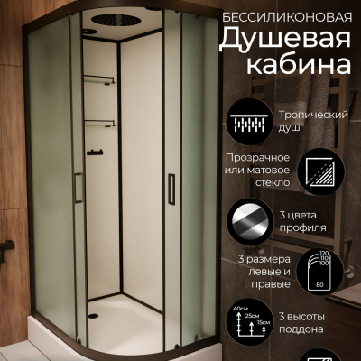 Душевая кабина Frank F418L М Black левосторонняя матовое стекло 	100х80 см, 20050