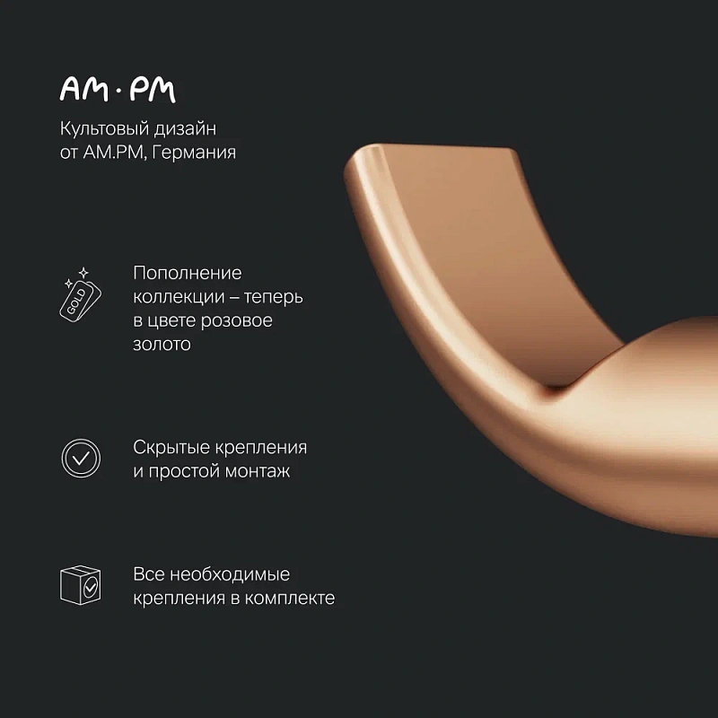 Набор аксессуаров AM.PM X-Joy розовое золото (крючок, кольцо, держатель туалетной бумаги)