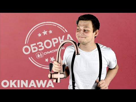 Смеситель для кухни Omoikiri Okinawa 2-G латунь/золото, 4994253-video