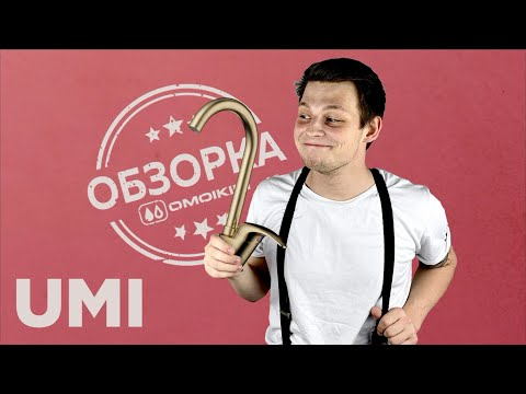Смеситель для кухни Omoikiri Umi-AB-022 латунь/античная латунь, 4994262-video