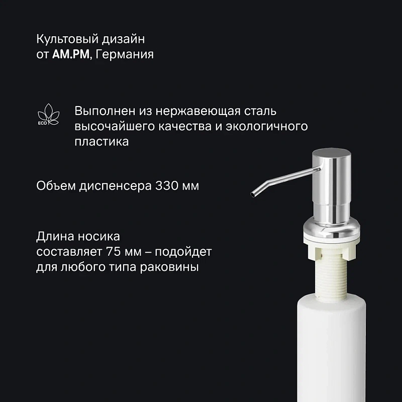 Дозатор для моющего средства AM.PM X-Joy A8437100 встраиваемый, хром