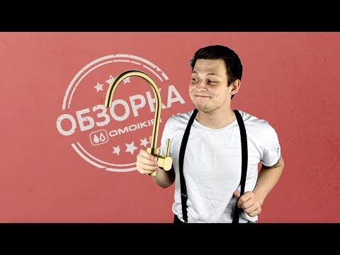 Смеситель для кухни Omoikiri Wakayama-C латунь/хром, 4994243-video