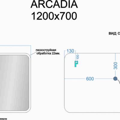 Зеркало SANCOS Arcadia с подсветкой 1200х700, AR1200